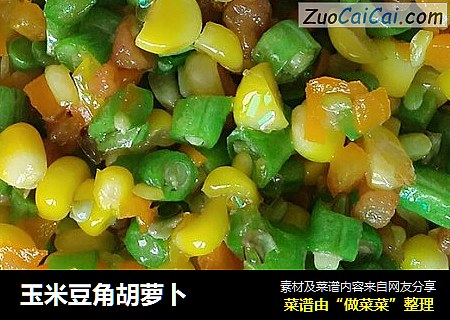 玉米豆角胡萝卜