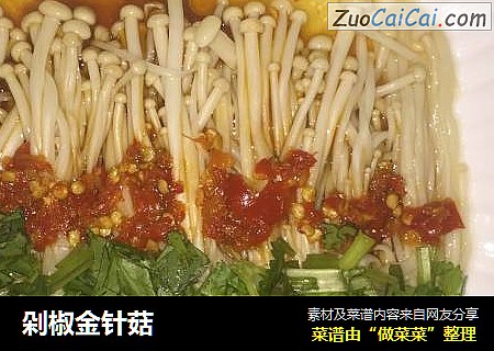 剁椒金针菇
