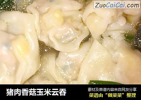 猪肉香菇玉米云吞