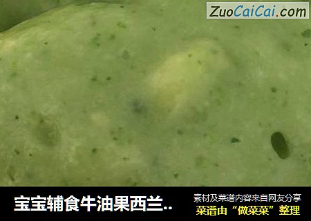 宝宝辅食牛油果西兰花白米粥泥