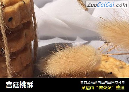 宫廷桃酥