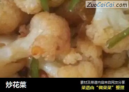炒花菜