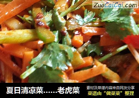 夏日清凉菜……老虎菜