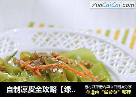 自制凉皮全攻略【绿色凉皮】
