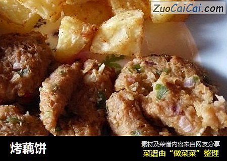 烤藕饼
