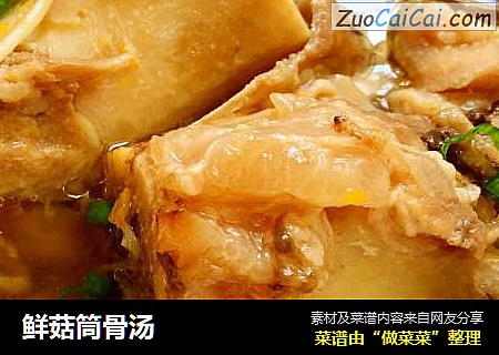 鲜菇筒骨汤