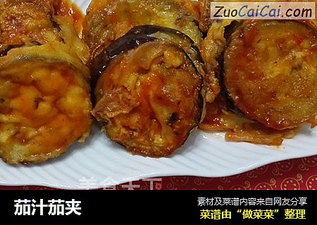 茄汁茄夹