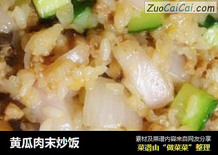 黄瓜肉末炒饭