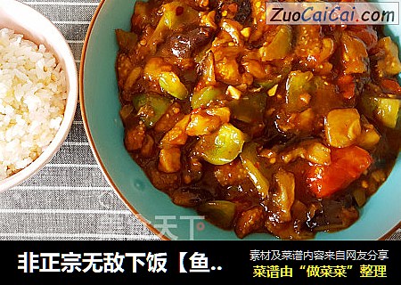 非正宗无敌下饭［鱼香汁］