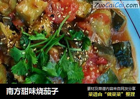 南方甜味烧茄子