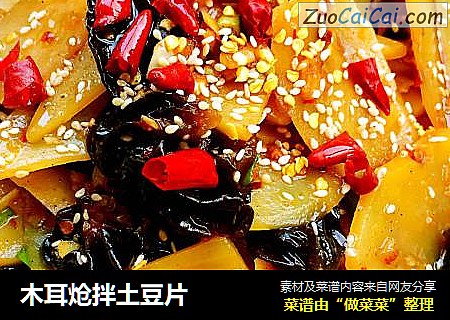 木耳炝拌土豆片