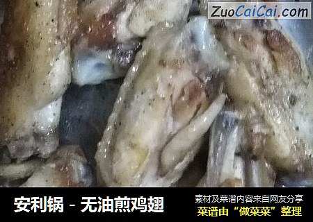 安利锅－无油煎鸡翅