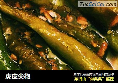 虎皮尖椒