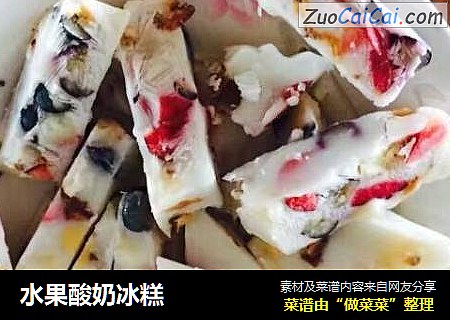 水果酸奶冰糕