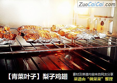 【青菜叶子】梨子鸡翅