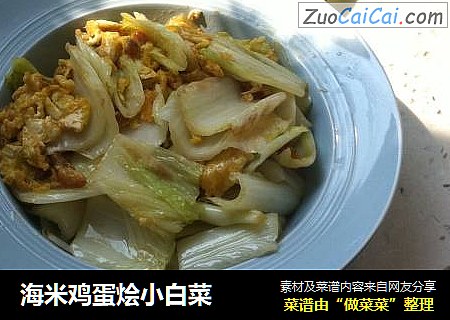 海米鸡蛋烩小白菜