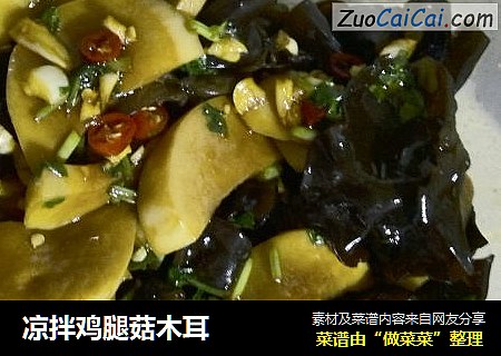 凉拌鸡腿菇木耳