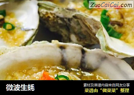 微波生蚝