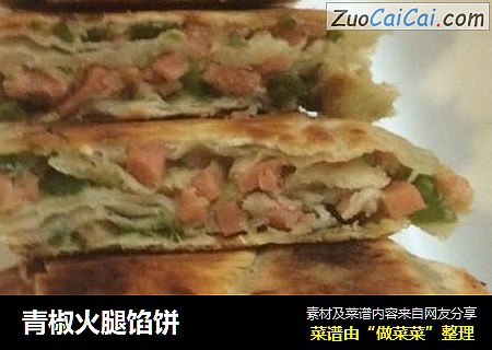 青椒火腿馅饼