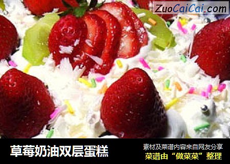 草莓奶油双层蛋糕