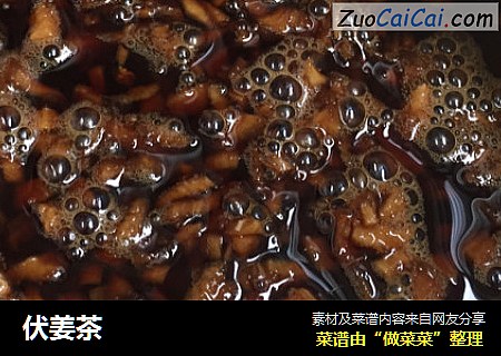伏姜茶