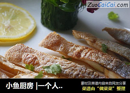 小鱼厨房 |一个人的浪漫晚餐，开胃柠檬煎金昌鱼