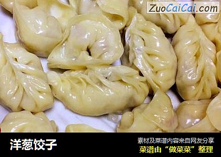 洋葱饺子