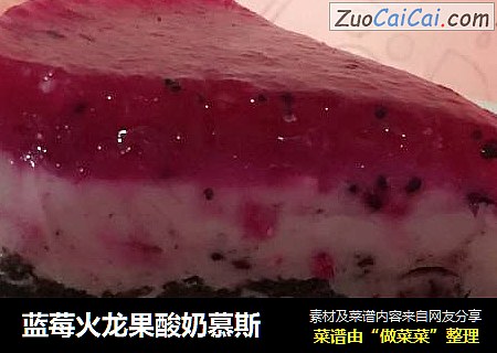 蓝莓火龙果酸奶慕斯