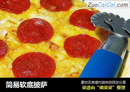简易软底披萨