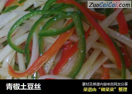 青椒土豆丝