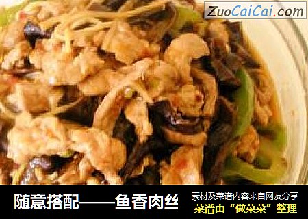 随意搭配——鱼香肉丝