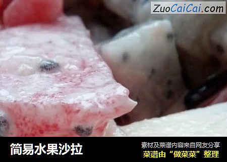 简易水果沙拉