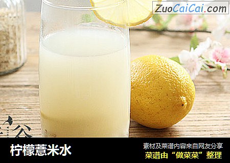 柠檬薏米水