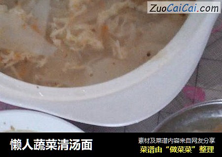 懒人蔬菜清汤面