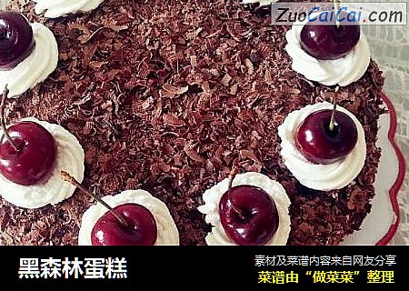 黑森林蛋糕