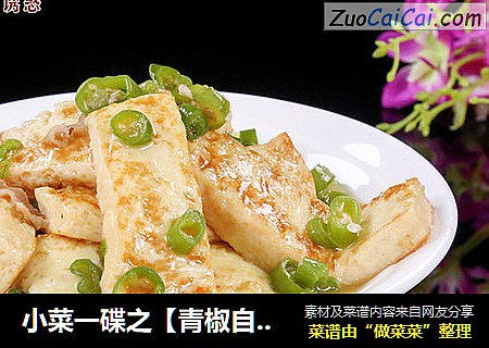 小菜一碟之【青椒自制豆腐】