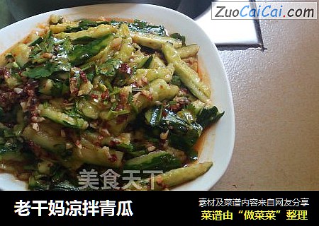 老干妈凉拌青瓜