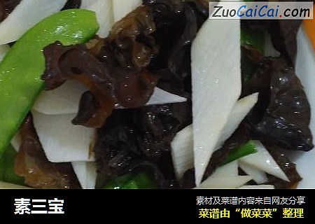 素三宝