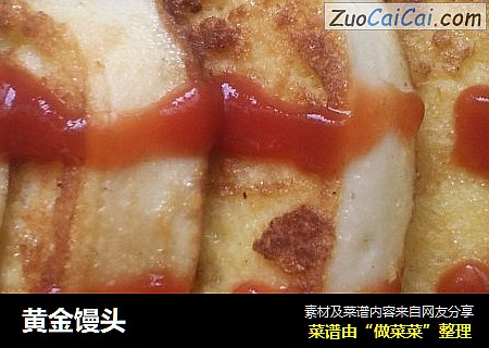 黄金馒头
