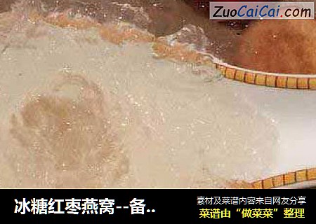 冰糖红枣燕窝--备孕佳品