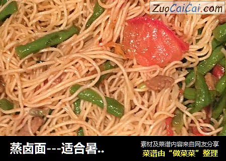 蒸卤面---适合暑天吃的面