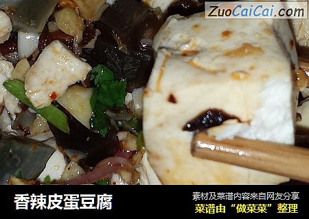 香辣皮蛋豆腐