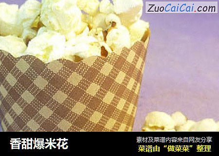 香甜爆米花