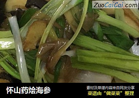 怀山药烩海参