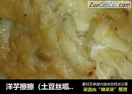 洋芋擦擦（土豆丝呱搭）