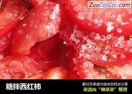 糖拌西红柿