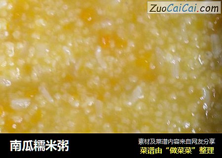 南瓜糯米粥