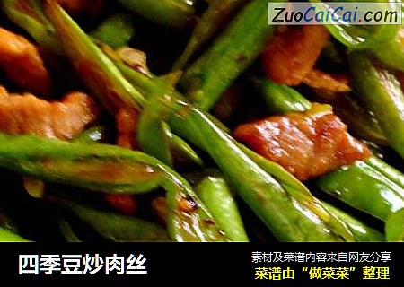 四季豆炒肉丝