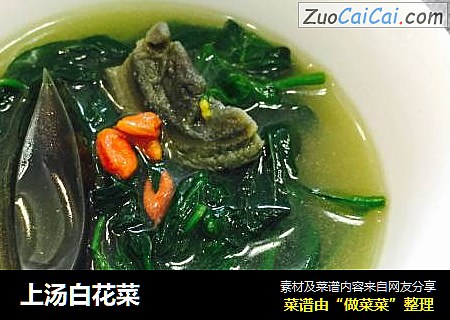 上汤白花菜