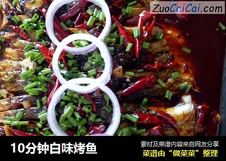 10分钟白味烤鱼